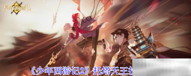 少年西游记2托塔天王技能介绍