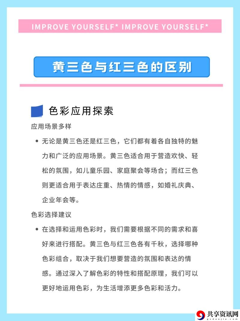  深入探讨：黄三色与红三色的区别