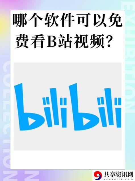  免费b站大全永不收费2023年更新：探索无限精彩内容的最佳平台