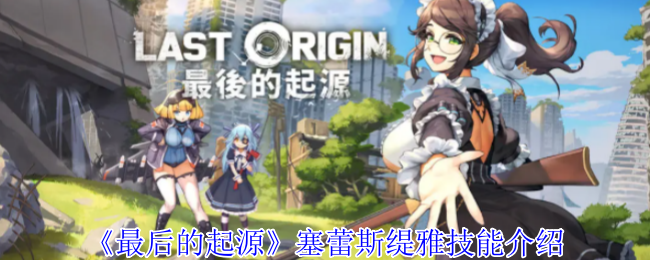 最后的起源塞蕾斯缇雅技能介绍