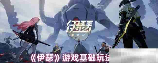 伊瑟游戏基础玩法攻略