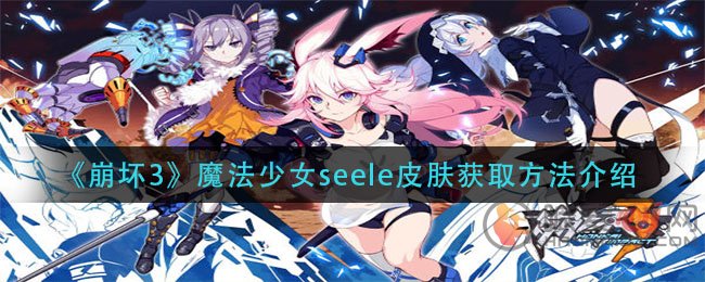 崩坏3魇夜星渊魔法少女seele皮肤怎么获取 魔法少女seele皮肤获取方法