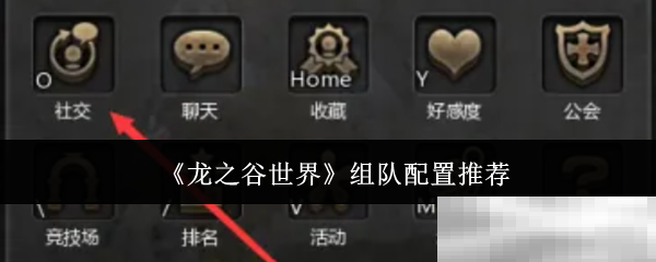 龙之谷世界组队配置推荐