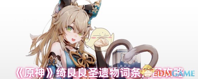 原神绮良良圣遗物词条搭配攻略