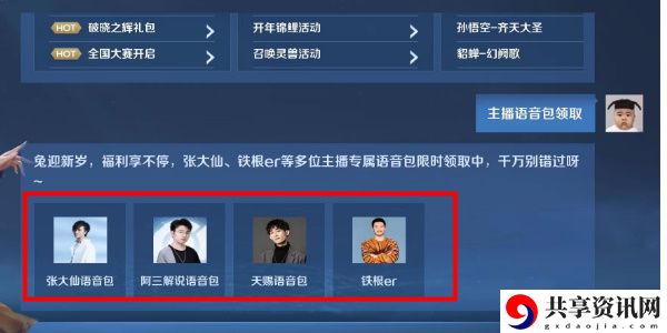 主播语音包获得方法 游戏平衡调整与角色优化