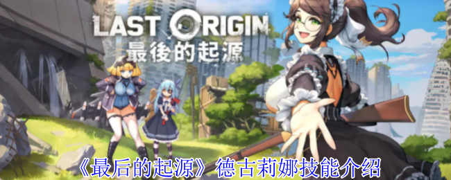 最后的起源德古莉娜技能介绍