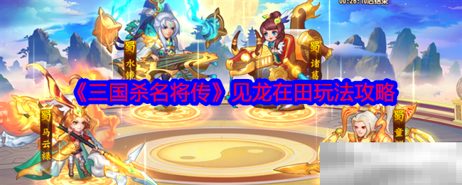 三国杀名将传见龙在田玩法攻略