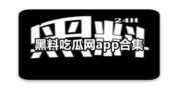 尽享八卦盛宴：网曝吃瓜 独家黑料 每日吃瓜不容错过