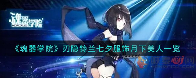魂器学院刃隐铃兰月下美人皮肤好看吗 刃隐铃兰七夕服饰月下美人欣赏