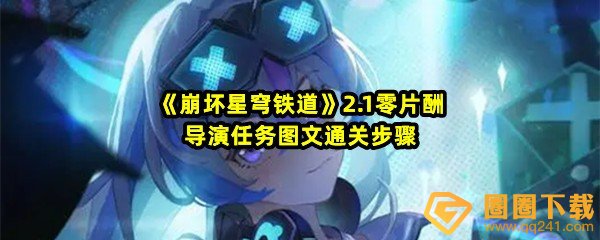 崩坏星穹铁道2.1零片酬导演任务怎么快速过关-崩坏星穹铁道2.1零片酬导演任务怎么拍照一览[图文]