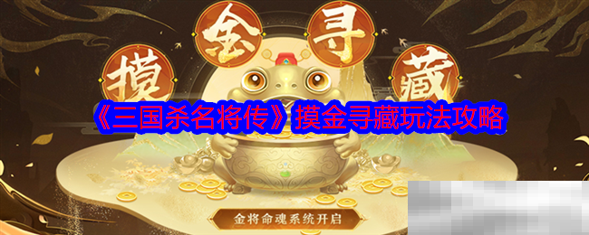 三国杀名将传摸金寻藏玩法攻略