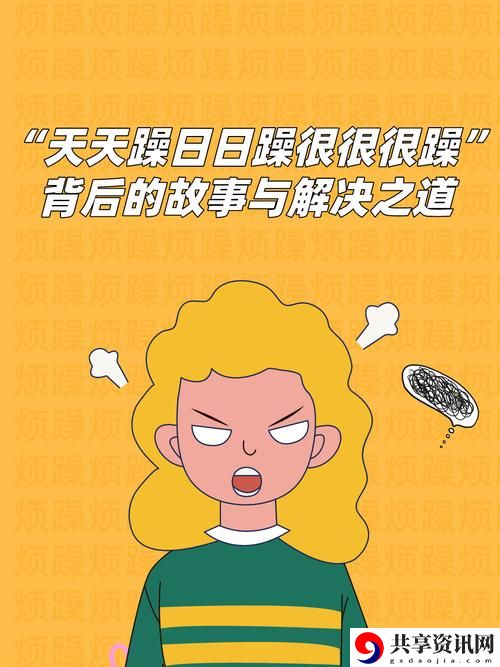  在喧嚣中迷失——公日日躁我和公乱的青春反思