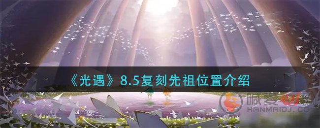 光遇8.5复刻先祖位置在哪 光遇8.5复刻先祖位置介绍