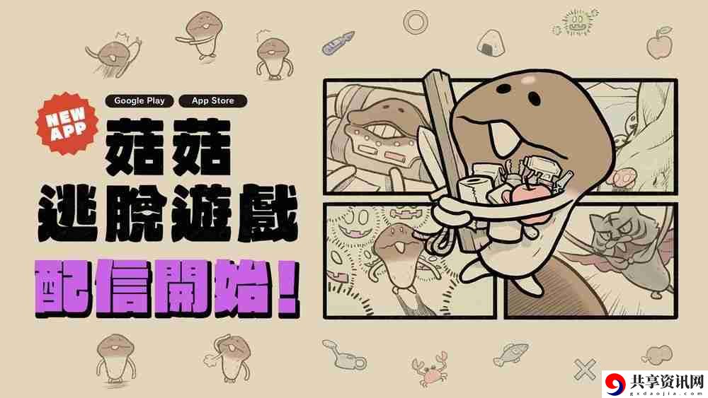 解谜逃脱游戏菇菇逃脱游戏在 App Store 和 Google Play 正式推出