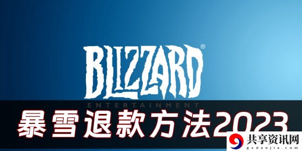 2023游戏怎么退款 攻略教你如何应对