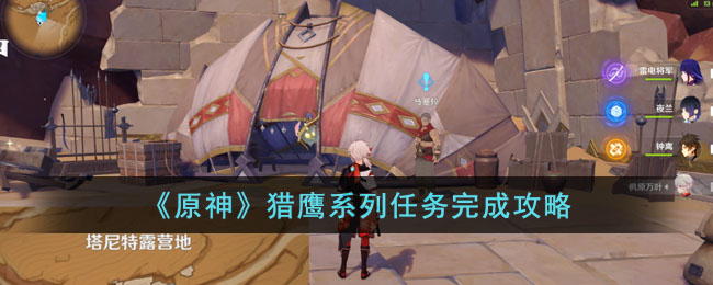 猎鹰系列任务完成攻略 时刻关注游戏内的天气和时间变化