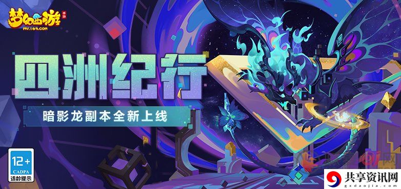 梦幻西游迷失之地暗影龙震撼来袭 迷失之地暗影龙怎么玩