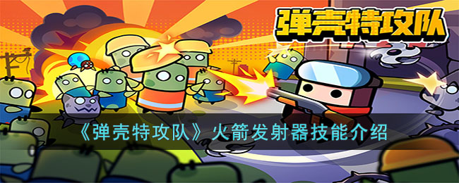 火箭发射器技能介绍 宠物技能搭配详解