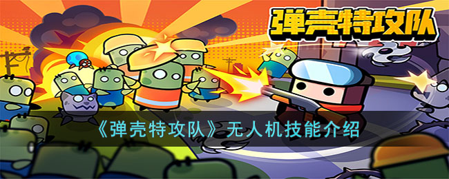 无人机技能介绍 游戏中最优升级方式