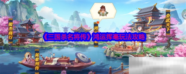 三国杀名将传鸿运挥毫玩法攻略