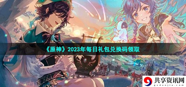 2023年2月3日礼包兑换码领取 探索副本的最佳时间和团队配置
