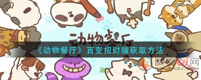 动物餐厅百变招财猫怎么获取 动物餐厅百变招财猫获取方法