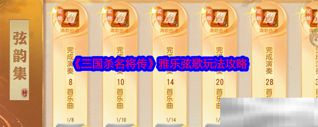 三国杀名将传雅乐弦歌玩法攻略