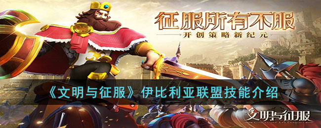 伊比利亚联盟技能介绍 游戏内成就与徽章收集