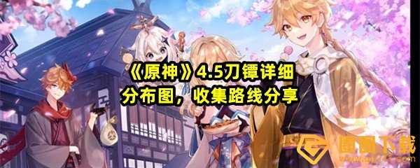 原神4.5刀镡刀片怎么收集-原神4.5刀镡刀片如何快速获取一览[图文]