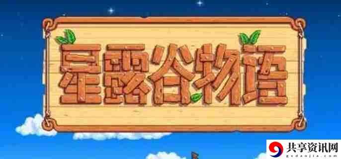 星露谷物语秘密纸条10怎么获得 秘密纸条10获取方法