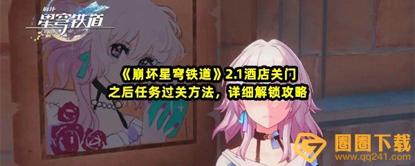 崩坏星穹铁道2.1酒店关门之后任务怎么过关-崩坏星穹铁道2.1酒店关门之后任务怎么解锁一览[图文]