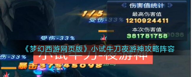 小试牛刀夜游神攻略阵容 选择合适的副本进行挑战获取丰厚奖励