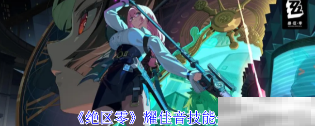 绝区零耀佳音技能介绍