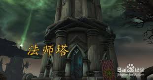 魔兽世界法师塔开启方法