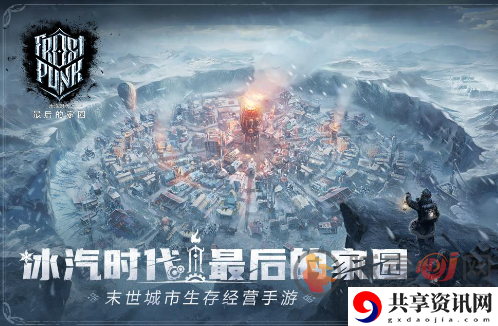 冰汽时代游戏背景玩法介绍 冰汽时代真实模拟人性抉择