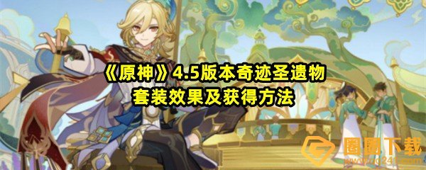 原神4.5版本奇迹圣遗物套装属性效果怎么样-原神4.5版本奇迹圣遗物怎么获取一览[图文]
