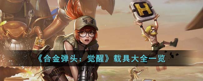 载具大全一览 完美任务链条全攻略