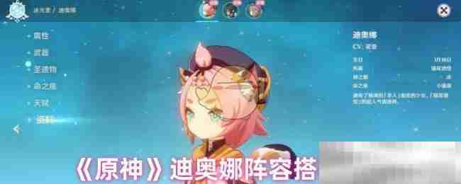 原神迪奥娜阵容搭配推荐