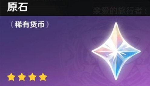 原神原石怎么获得-原石获取途径介绍