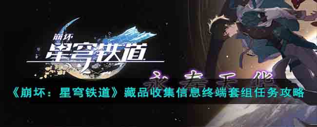 藏品收集信息终端套组任务攻略 游戏剧情分支选择
