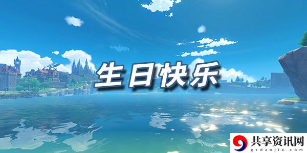 原神乐谱（琴谱）生日快乐：快速获取稀有装备的最佳方法