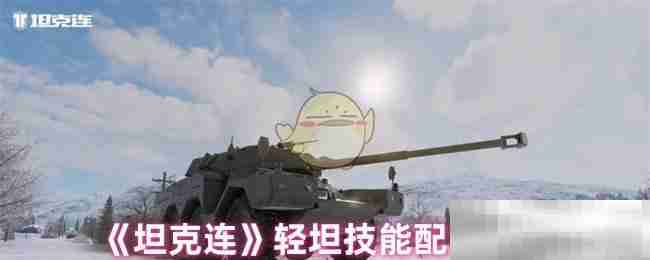 坦克连轻坦技能配置推荐
