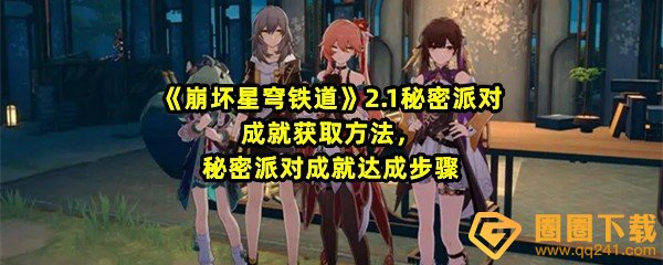 崩坏星穹铁道2.1秘密派对成就怎么获得-崩坏星穹铁道2.1秘密派对任务位置在哪一览[图文]