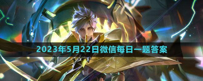 2023年5月22日微信每日一题答案 战利品分配最佳方案