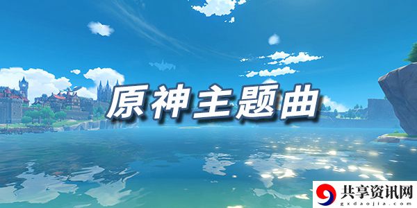 原神乐谱原神主题曲：隐藏奖励获取全攻略