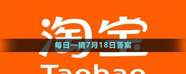 每日一猜7月18日答案2023 公会战的制胜战术