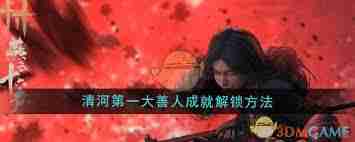 燕云十六声如何成为清河第一大善人-攻略分享与技巧