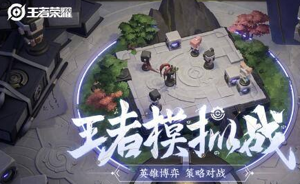 王者模拟战3月17日更新内容介绍-模拟战3月17日更新了什么