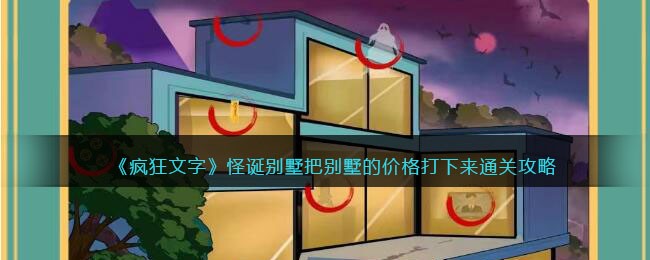 怪诞别墅把别墅的价格打下来通关攻略 隐藏关卡全攻略解析