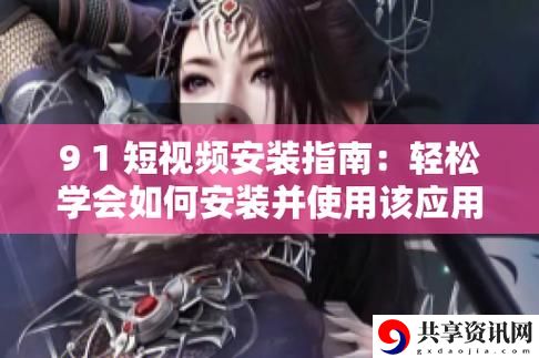 9·1破解版免费版，用户评论：引领全新体验的探索之旅